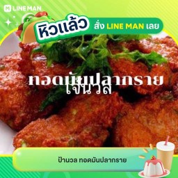 ป้านวล ทอดมันปลากราย