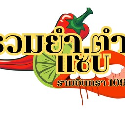 รวมยำตำแซ่บ รามอินทรา109