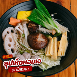 ซุปเห็ดหอมเจ 香菇汤  ( เฉพาะน้ำซุป )