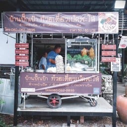 ก๋วยเตีี๋ยวเป็ดพะโล้ by บ้านปั๊กเป้า (Baanpugpow cafe&Noodle) ตลาดป.สามเกลอ  ซอยวัดลาดปลาดุก