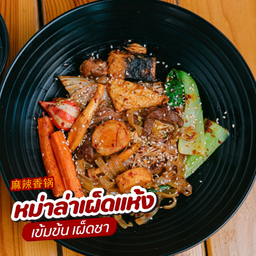 หม่าล่าผัดแห้ง 麻辣香锅 ( เฉพาะน้ำซุป )
