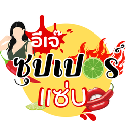 ต้มซุปเปอร์ตีนไก่ อีเจ้ซุบเปอร์แซ่บ