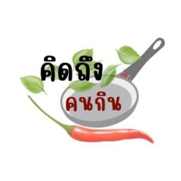 คิดถึงคนกิน