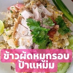 ข้าวผัดหมูกรอบ