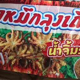 ปลาหมึกย่างลุงเถื่อน อิน29 สาขาอิน29