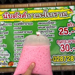 นับตังค์กาแฟโบราณ อนามัยด่าน