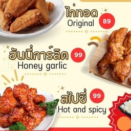 ปีกไก่ทอด chicken wings