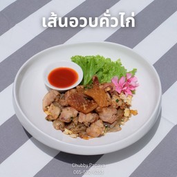 เส้นอวบคั่วไก่