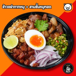 ข้าวขยำกากหมู + สามชั้นหมูทอด