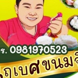 นฤเบศ ขนมจีนบุฟเฟ่ต์