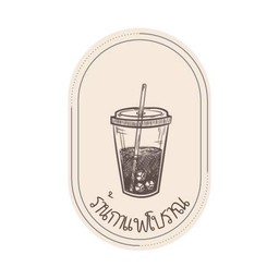ร้านกาแฟโบราณ