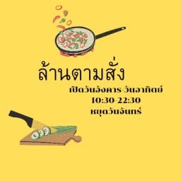 ล้านตามสั่ง