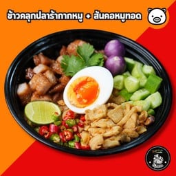 ข้าวคลุกปลาร้ากากหมู + สันคอหมูทอด