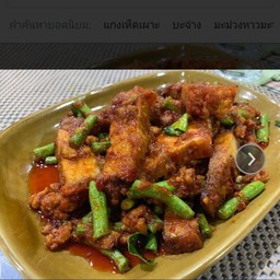 พริกแกงหมูกรอบ  (กับข้าว)