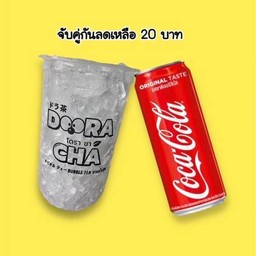 จับคู่ น้ำแข็งเปล่า 1 แก้ว คู่ โค๊ก 1 กระป๋อง