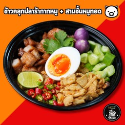 ข้าวคลุกปลาร้ากากหมู + สามชั้นหมูทอด