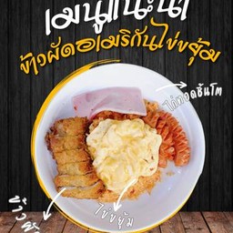 ข้าวผัดอเมริกันไข่ขยุ้ม