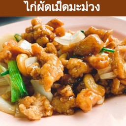 ไก่ผัดเม็ดมะม่วง