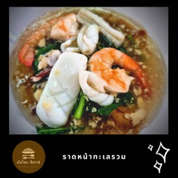 ราดหน้าทะเล