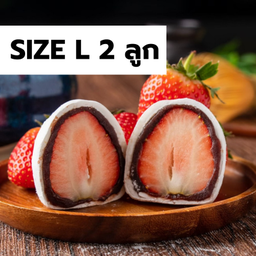 L2 :  ไดฟูกุสตรอเบอร์รี่ ไซส์ใหญ่ 2 ชิ้น
