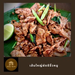 เส้นใหญ่ผัดซีอิ้วไข่เป็ด + หมูชิ้น
