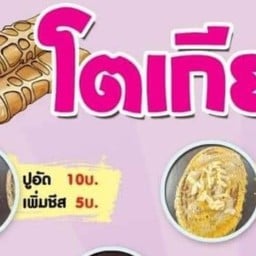 ป้าซิ้มเนยฉ่ำ