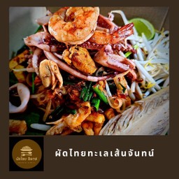 ผัดไทยไข่เป็ด (เส้นจันท์) + ทะเล