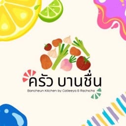 ครัว บานชื่น ลำลูกกาคลอง2