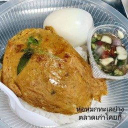 ห่อหมกทะเลย่าง โคยกี๊ ตลาดโคยกี๊ ลาน1