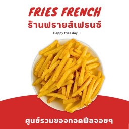 ฟรายเฟรนนน (เฟรนฟราย ข้าวไก่ทอดกรอบ มินิชีสบอล ไก่ทอด นักเก็ต ไก่ป๊อป ฟิชริง) เฟรนซ์ฟรายส์ สรงประภา ดอนเมือง
