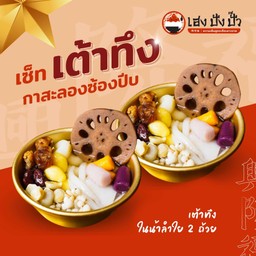 เต้าทึง กาสะลอง ซ้องปีบ สายฟ้า พายุ เนย แจม (สองถ้วย)