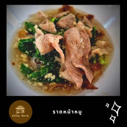 ราดหน้าหมู