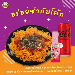 [อร่อยซ่ากับโค้ก] เส้นบะหมี่สไตล์เกาหลี คลุกซอสเผ็ดคาโบนาร่า 2 ก้อน + ไก่ป๊อป สไปซี่ 10 ชิ้น ราดซอสเผ็ดคาโบนาร่า +  โค้ก ไม่มีน้ำตาล (1 กระป๋อง)