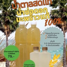 (พร้อมดื่ม)น้ำช่อดอกมะพร้าวแท้ 100% -250ml