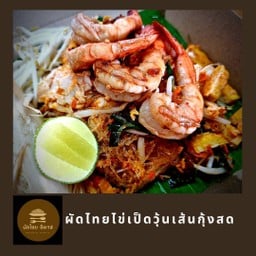 ผัดไทยไข่เป็ด (++ วุ้นเส้น++ ) + กุ้งสด