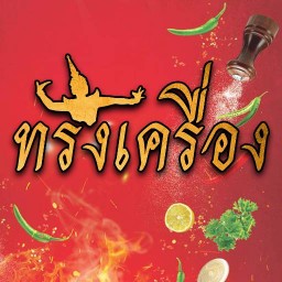 ทรงเครื่อง (เมนูทรงเครื่อง) ทรงเครื่อง ศรีราชา