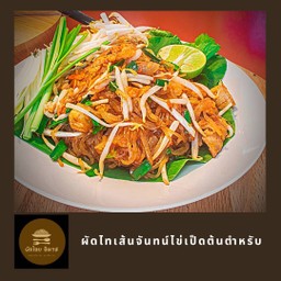 ผัดไทยไข่เป็ด (เส้นจันท์)