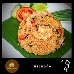 ข้าวผัดกุ้งสูตรโบราณ