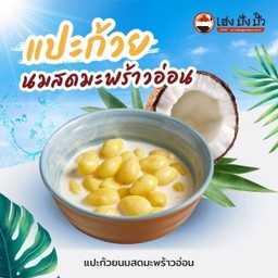 แปะก๊วยนมสด มะพร้าวอ่อน