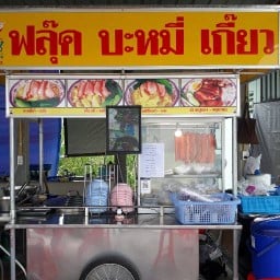 ฟลุ๊คบะหมี่เกี้ยว By ดารุณี 7-11 เทศบาล 10 สามโคกจุด3