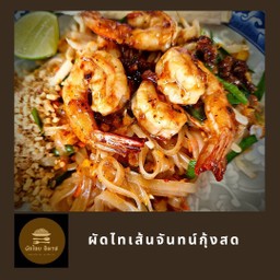 ผัดไทยไข่เป็ด  (เส้นจันท์)   + กุ้งสด
