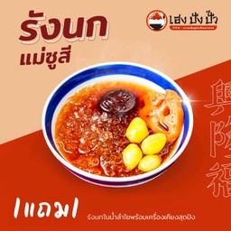 รังนกแม่ซูสี 1 แถม 1 จาก 258 เหลือเพียง 129