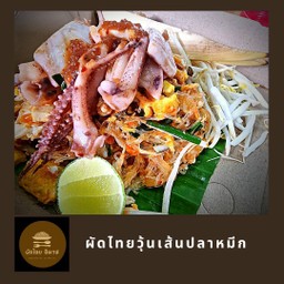 ผัดไทยไข่เป็ด (วุ้นเส้น) + ปลาหมึก