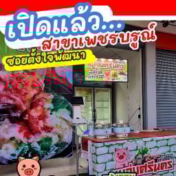 หมูจุ่มศรีนคร สาขาโรจนะ คานหาม หมูจุ่มศรีนคร คานหาม โรจนะ