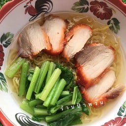 บะหมี่เกี๊ยวป้าพวน