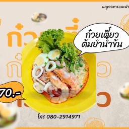 เตี๋ยวซิ่ง ก๋วยเตี๋ยวต้มยำน้ำข้น