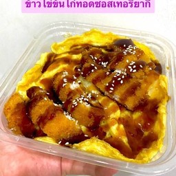 ข้าวไข่ข้นไก่ทอดซอสเทอริยากิ