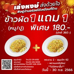 [Promotion] ซื้อ 1 แถม 1 - ข้าวผัดปู หรือ หมู จากปกติ 360บาท เหลือเพียง 180บาท