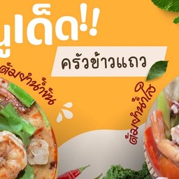 ครัวข้าวแถว