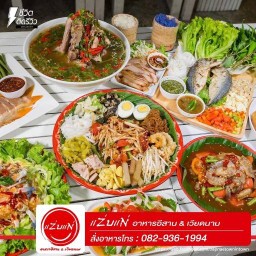 แซ่บแน่ เหม่งจ๋าย